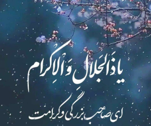 یا ذالجلال والاکرام