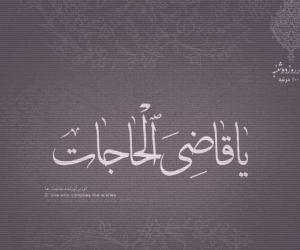 یا قاضی الحاجات