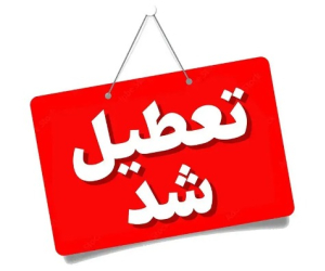 تعطیلی چهارشنبه