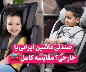 صندلی ماشین ایرانی یا خارجی