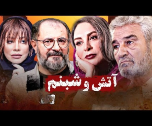 سریال آتش و شبنم