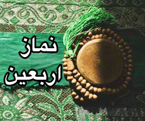 نماز اربعین