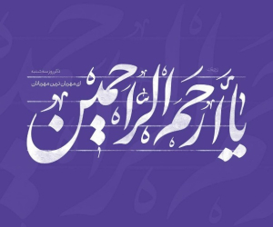 فواید ذکر یا ارحم الراحمین