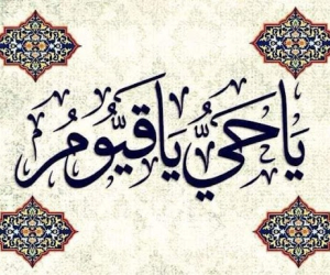 ذکر یا حی و یا قیوم