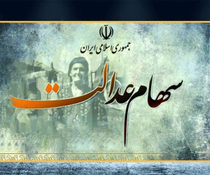 سود سهام عدالت