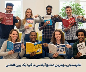 بهترین منابع آیلتس