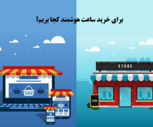 برای خرید ساعت هوشمند کجا بریم؟