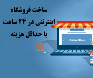 آشنایی با مراحل راهاندازی یک فروشگاه اینترنتی