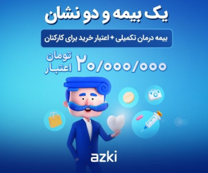 بیمه تکمیلی سازمانی