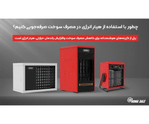صرفه جویی در مصرف سوخت با هیتر