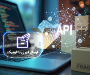 API الوپیک؛ برای مدیریت و افزایش سرعت ارسال