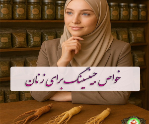 خواص جینسینگ برای زنان: بررسی کاربردی + مقایسه انواع جینسینگ