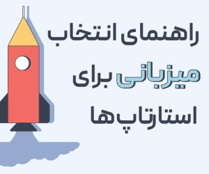 راهنمای انتخاب میزبانی برای استارتاپ ها