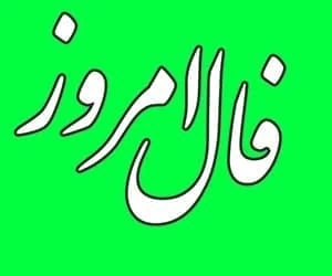 فال روزانه