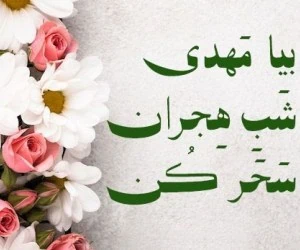 اس ام اس نیمه شعبان