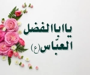 ولادت حضرت ابوالفضل