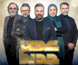 عصر جدید