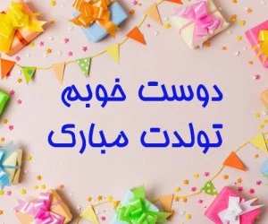 پیام تبریک تولد رفیق