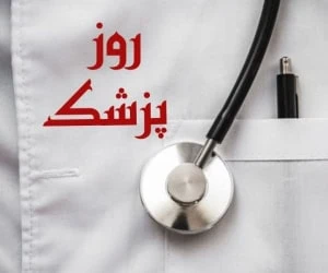 روز پزشک