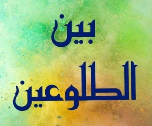 بین الطلوعین