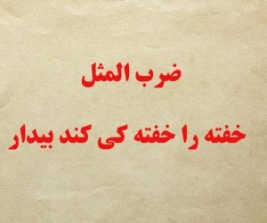 خفته را خفته کی کند بیدار