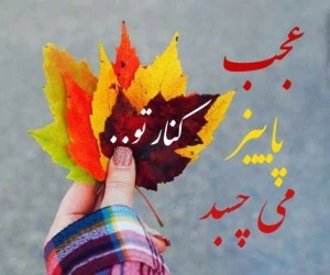 عکس های پاییزی