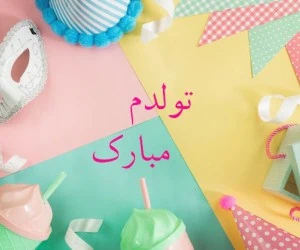 تبریک تولد خودم