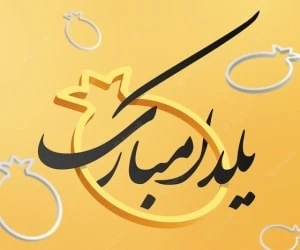 اس ام اس شب یلدا