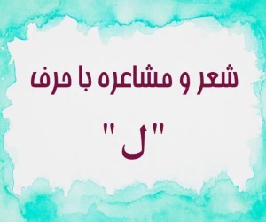 شعر با ل
