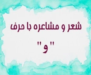 شعر با و