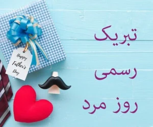 اس ام اس روز پدر