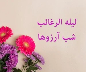 لیله الرغائب