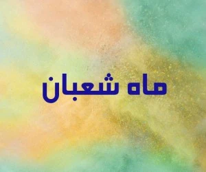 ماه شعبان