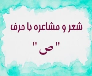 شعر با حرف ص