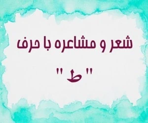 شعر با حرف ط