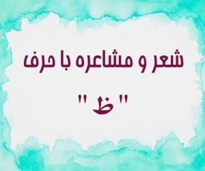 شعر با ظ
