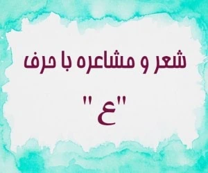 شعر با ع