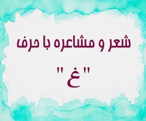 شعر با غ