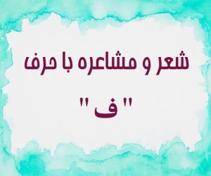 شعر با ف