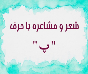 شعر با حرف پ برای مشاعره؛ ساده و راحت برای حفظ کردن