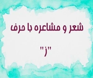 شعر با ز