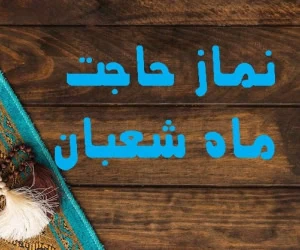 نماز ماه شعبان