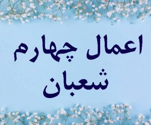 چهارم شعبان