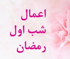 اعمال رمضان