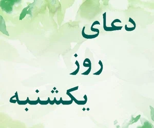 دعای روز یکشنبه 