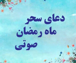 دعای سحر قدیمی