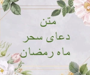 دعای سحر