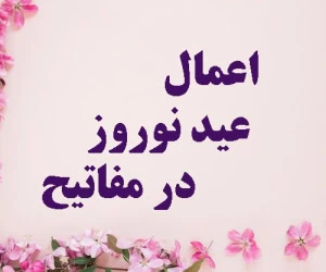 اعمال عید نوروز
