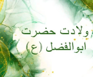 ولادت حضرت ابوالفضل