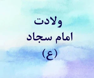 ولادت امام سجاد